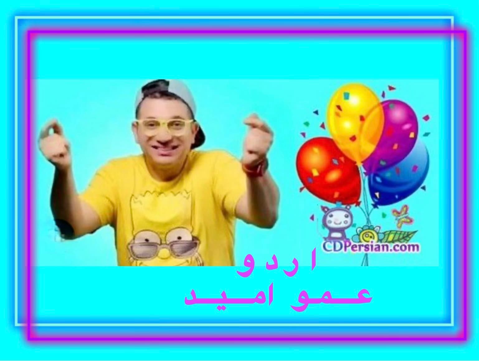 اردو تفریحی ( کنسرت عمو امید)