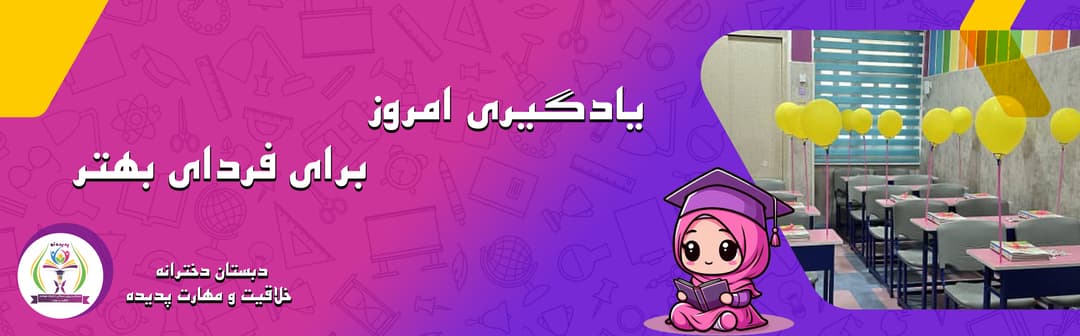 دبستان دخترانه خلاقيت و مهارت پديده