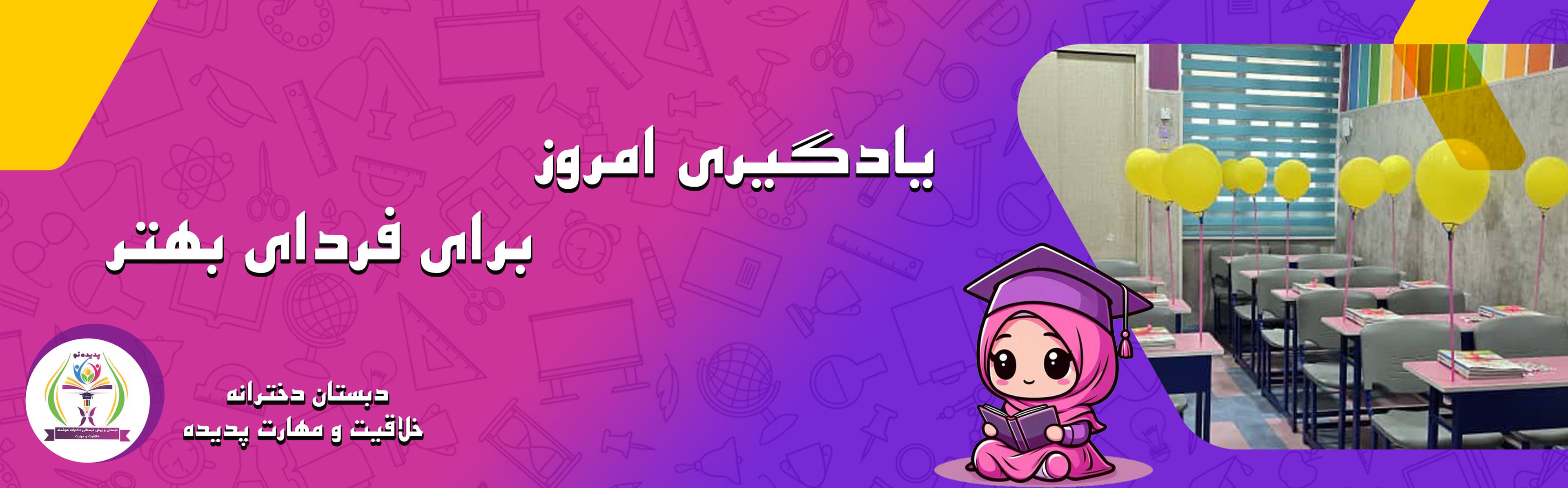دبستان دخترانه خلاقيت و مهارت پديده
