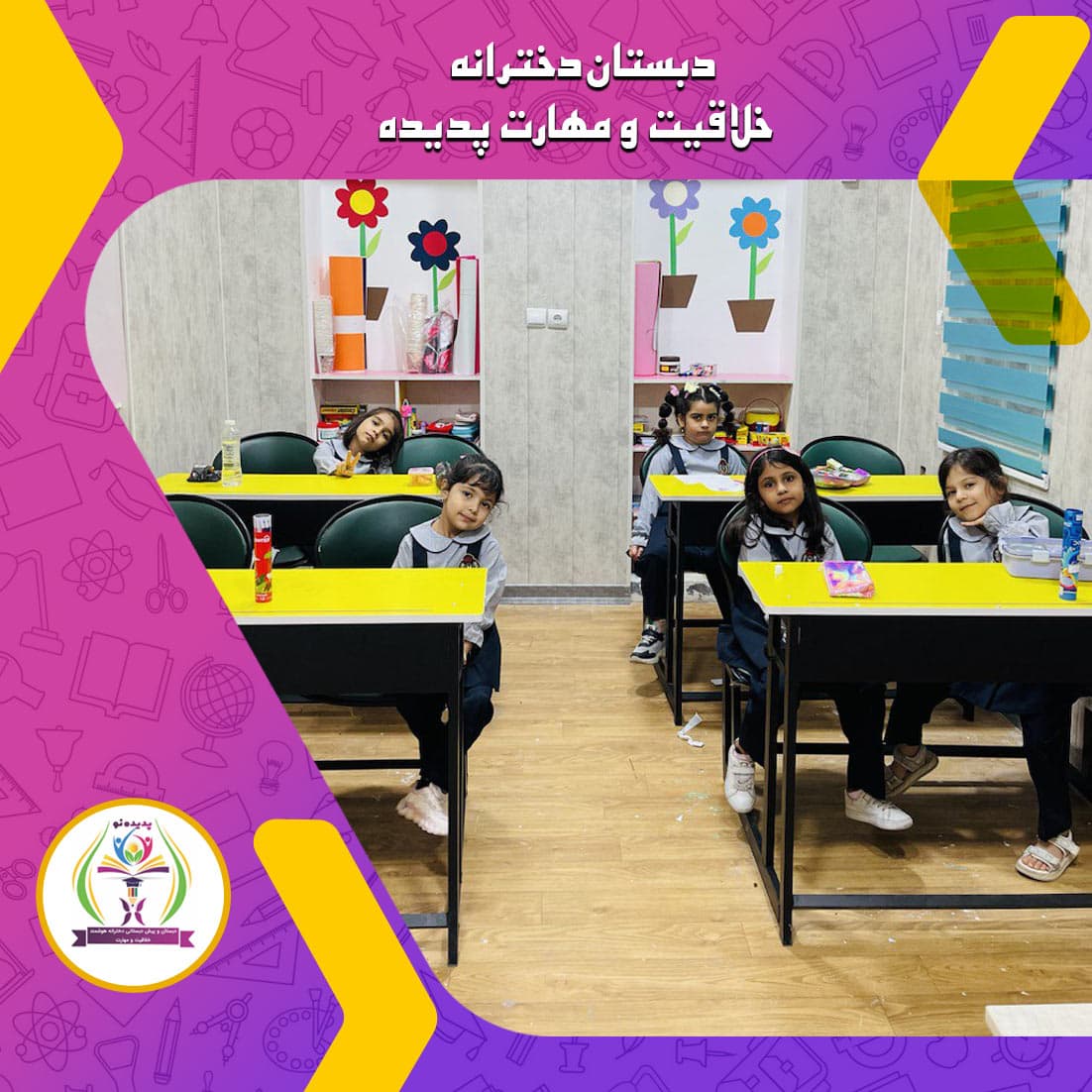 دبستان دخترانه خلاقيت و مهارت پديده
