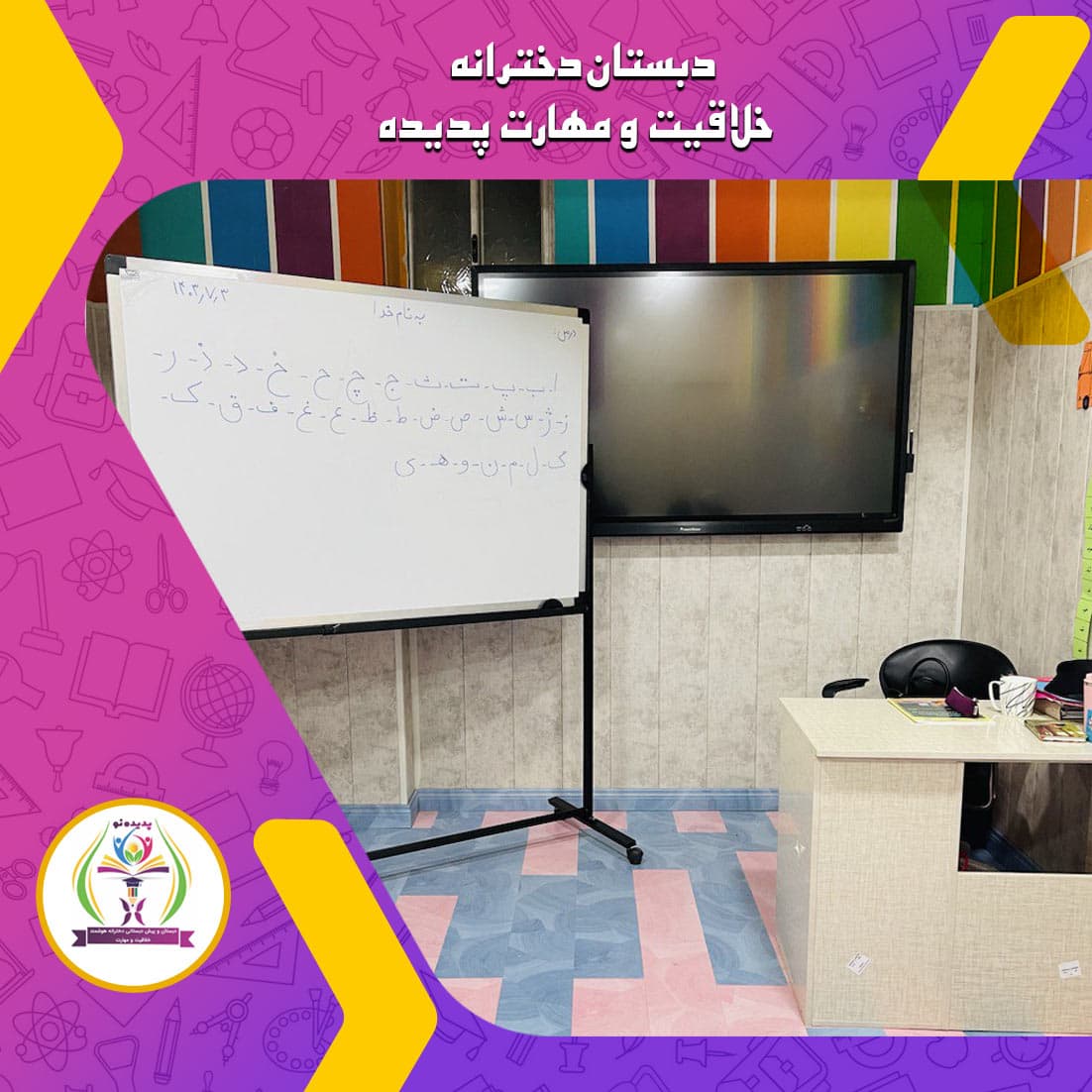 دبستان دخترانه خلاقيت و مهارت پديده