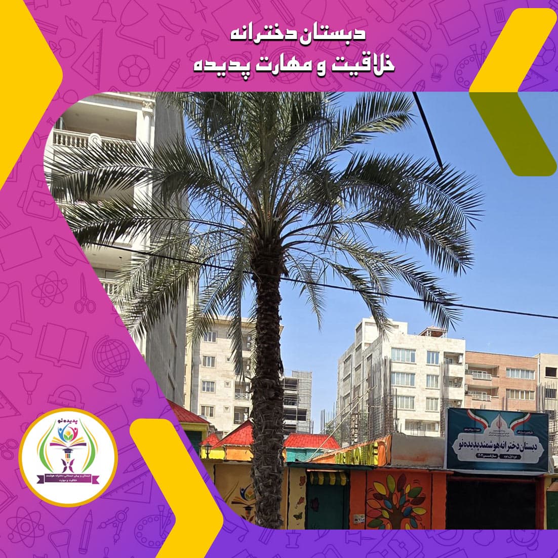 دبستان دخترانه خلاقيت و مهارت پديده
