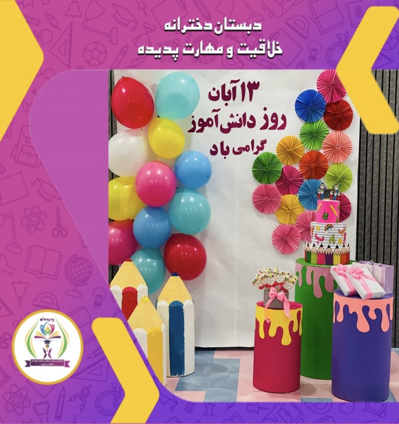 جشن 13 آبان روز دانش آموز