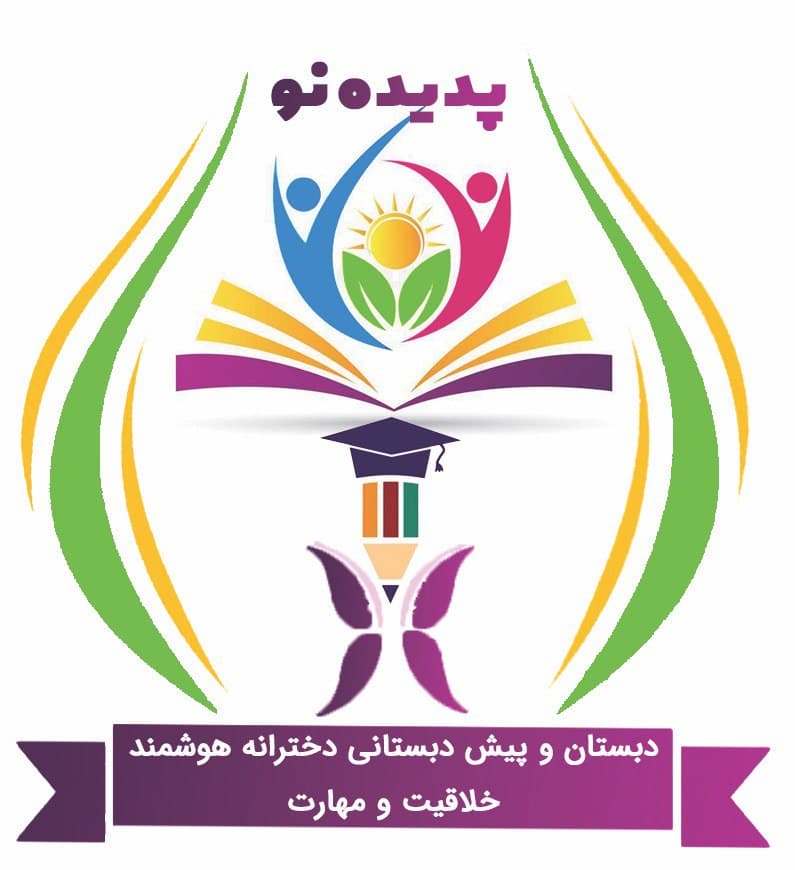 دبستان دخترانه خلاقيت و مهارت پديده